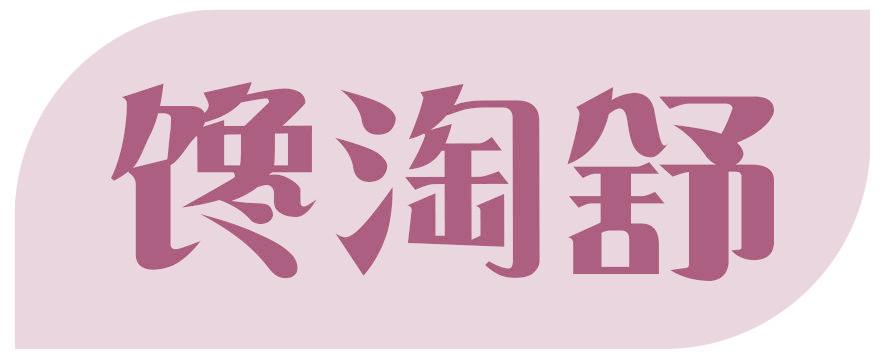 馋淘舒
