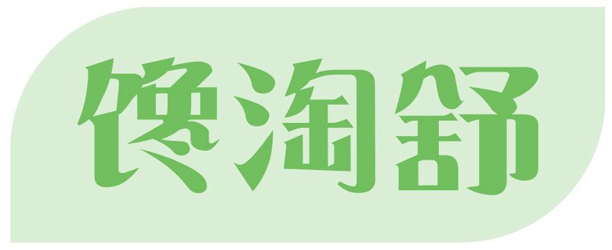 馋淘舒