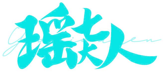 瑶七大人