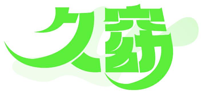 久窈