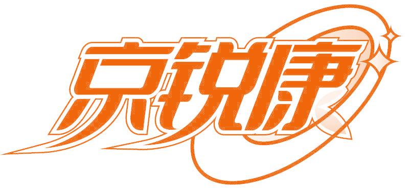 京锐康