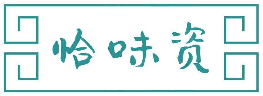 恰味资