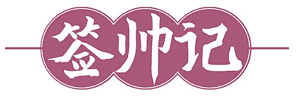 签帅记