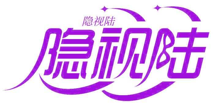 隱視陸