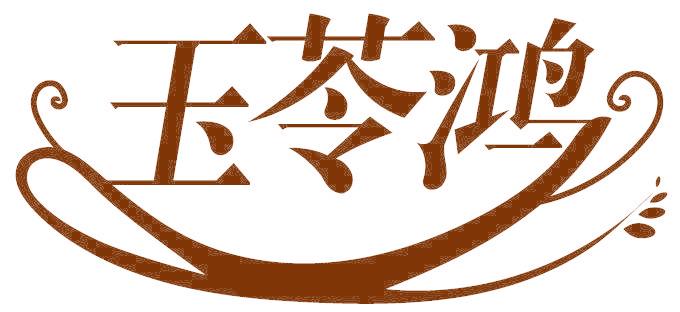 玉苓鴻