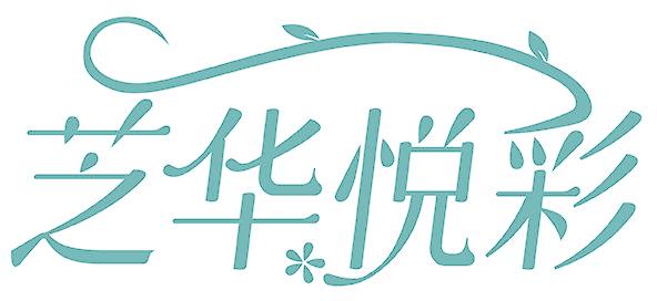 芝华悦彩