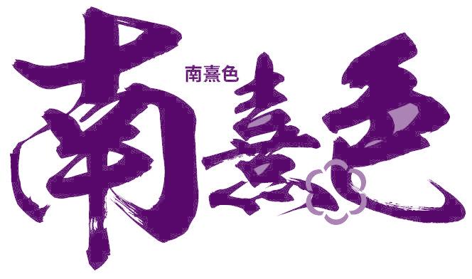 南熹色