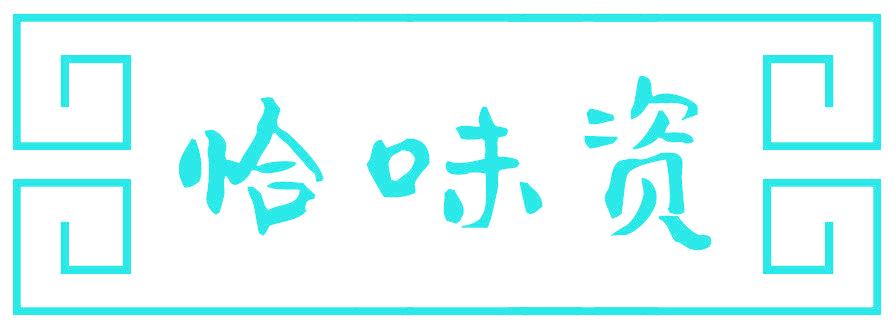 恰味資