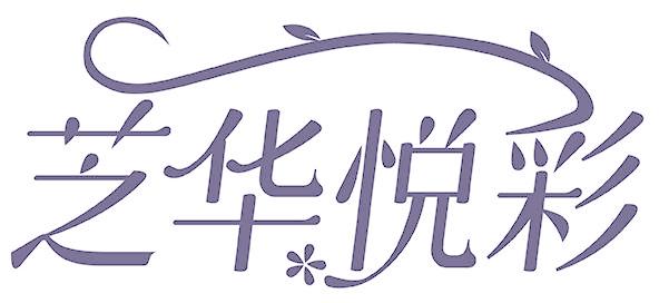 芝华悦彩