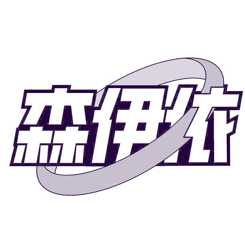 森伊依