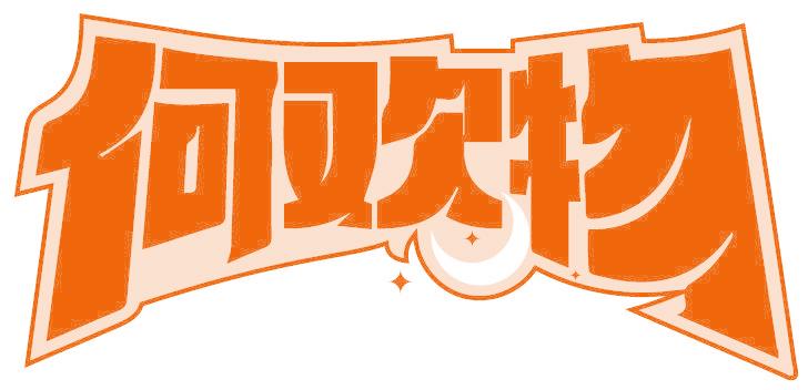 何欢物
