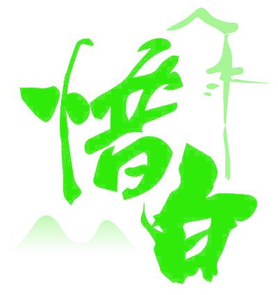 惜白