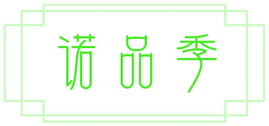 诺品季