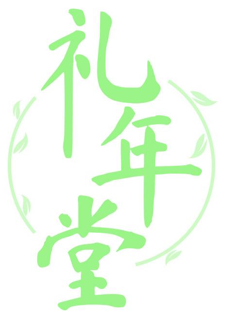 礼年堂