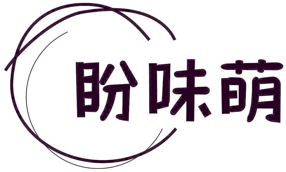 盼味萌