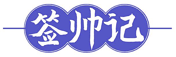 签帅记