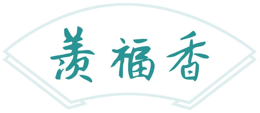 羨福香