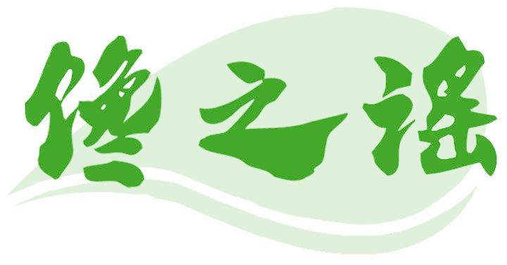 馋之谣