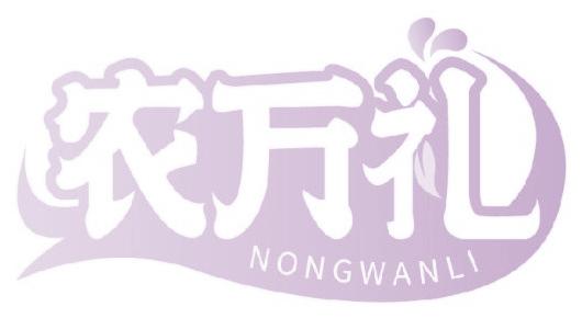 农万礼