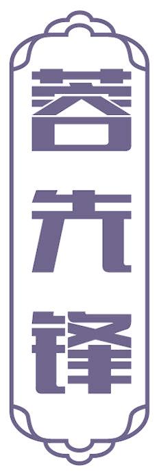 蓉先锋