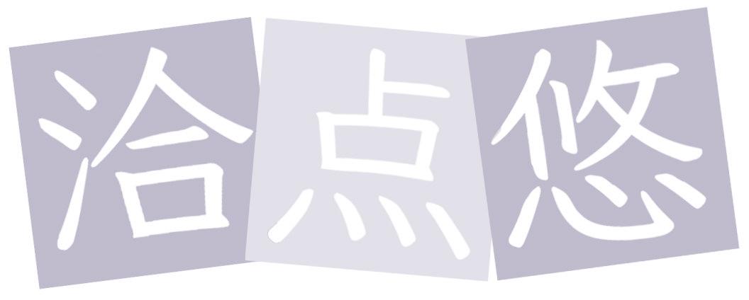 洽点悠