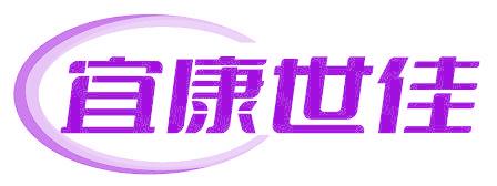 宜康世佳