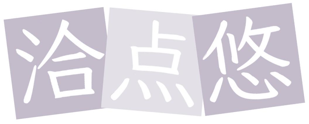 洽点悠