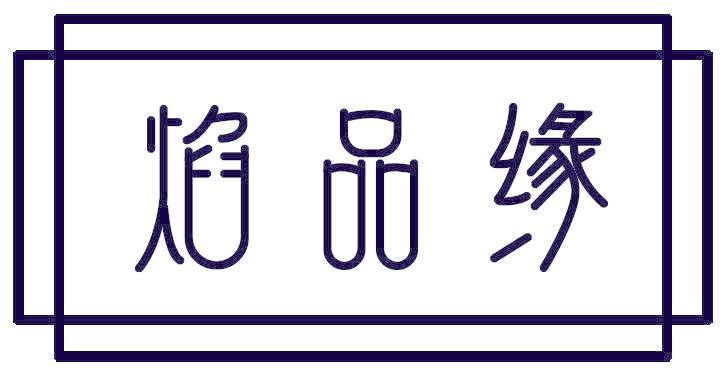 焰品緣