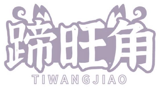 蹄旺角