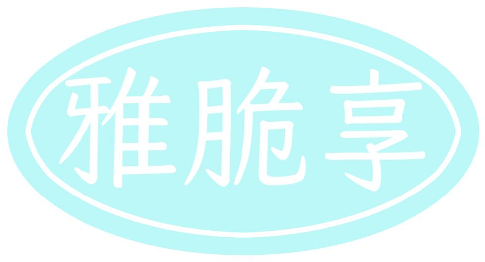 雅脆享