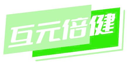 互元倍健