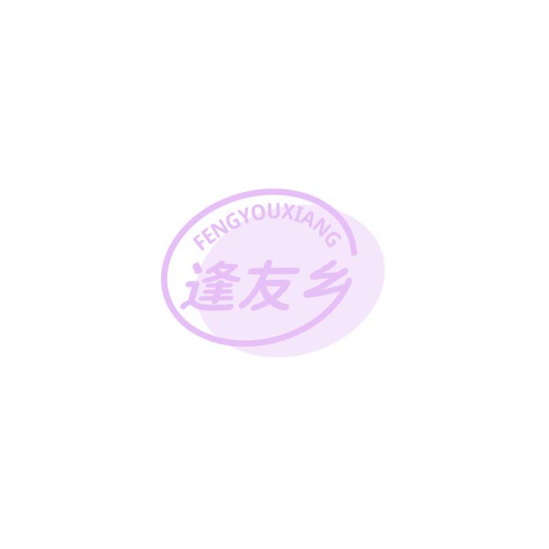 逢友乡