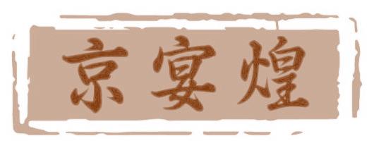 京宴煌