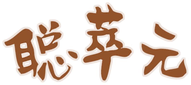 聰萃元