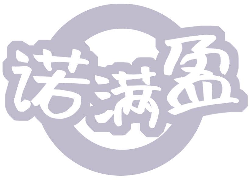诺满盈