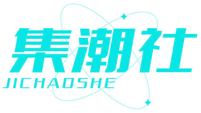 集潮社