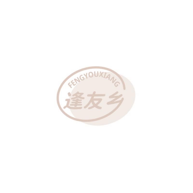 逢友乡