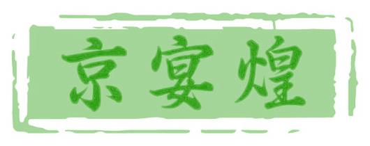 京宴煌