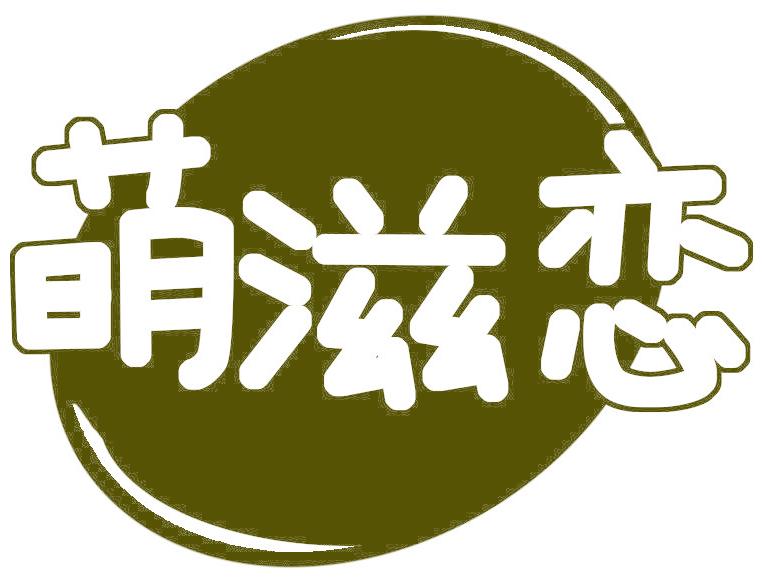 萌滋恋