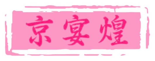京宴煌