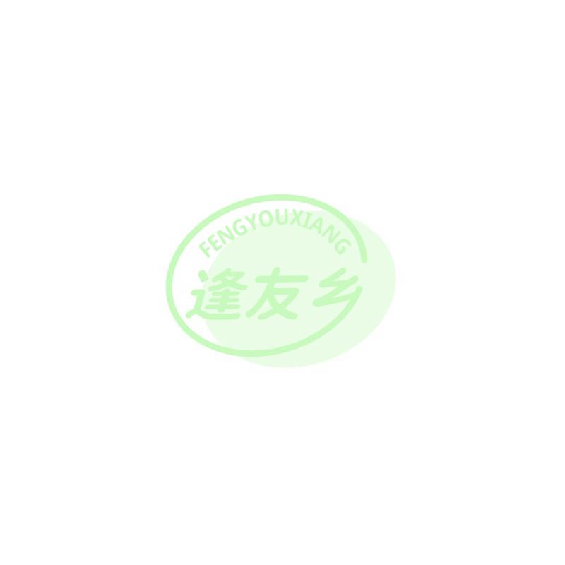 逢友乡