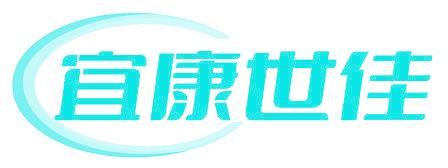 宜康世佳