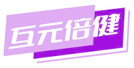 互元倍健