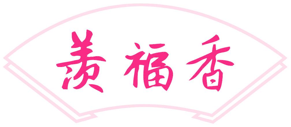 羨福香