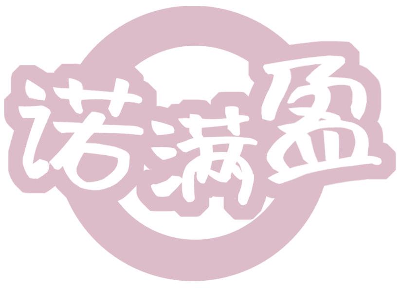 诺满盈