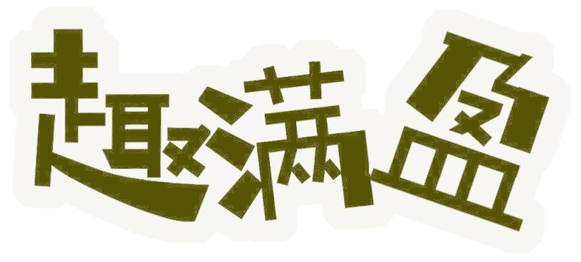 趣满盈