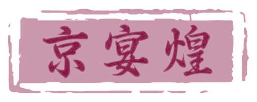 京宴煌