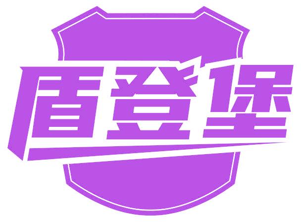盾登堡