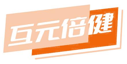 互元倍健