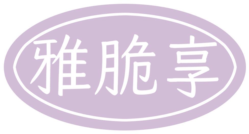 雅脆享